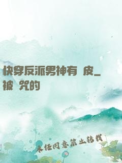 快穿反派男神有點皮