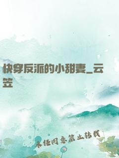 快穿反派的小甜妻