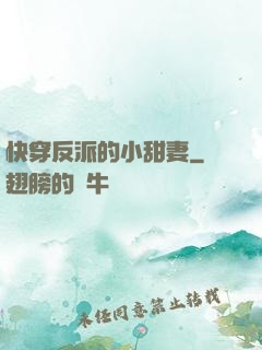 快穿反派的小甜妻