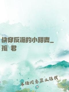 快穿反派的小甜妻