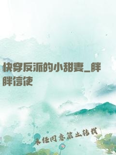 快穿反派的小甜妻