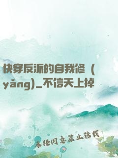 快穿反派的自我修養(yǎng)