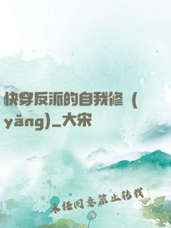 快穿反派的自我修養(yǎng)
