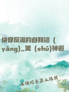 快穿反派的自我修養(yǎng)