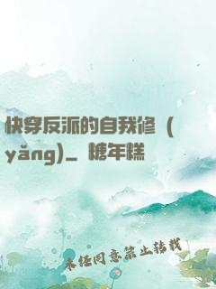 快穿反派的自我修養(yǎng)