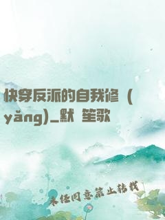 快穿反派的自我修養(yǎng)