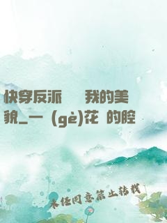 快穿反派總貪戀我的美貌