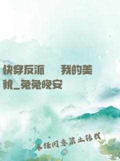 快穿反派總貪戀我的美貌
