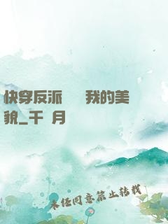 快穿反派總貪戀我的美貌