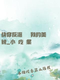 快穿反派總貪戀我的美貌
