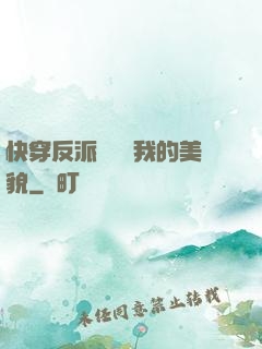快穿反派總貪戀我的美貌