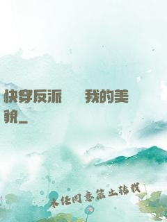 快穿反派總貪戀我的美貌