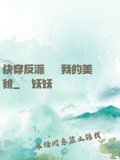 快穿反派總貪戀我的美貌