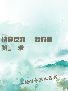 快穿反派總貪戀我的美貌