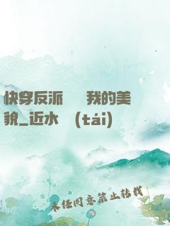 快穿反派總貪戀我的美貌