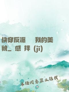 快穿反派總貪戀我的美貌