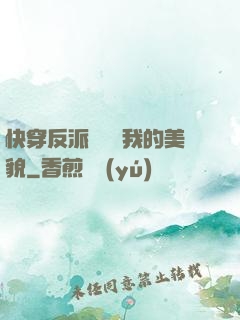 快穿反派總貪戀我的美貌