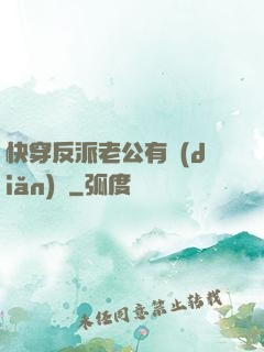 快穿反派老公有點(diǎn)蘇