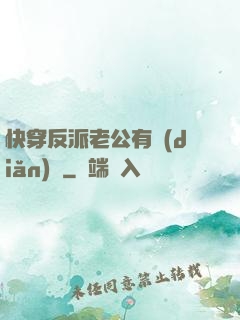 快穿反派老公有點(diǎn)蘇