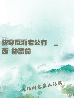 快穿反派老公有點蘇