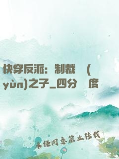 快穿反派：制裁氣運(yùn)之子
