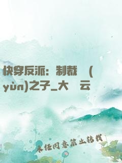 快穿反派：制裁氣運(yùn)之子