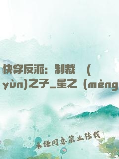 快穿反派：制裁氣運(yùn)之子
