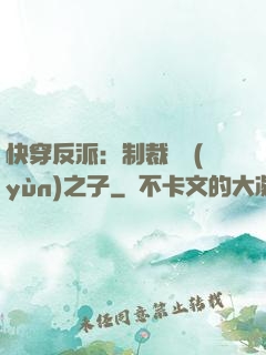 快穿反派：制裁氣運(yùn)之子