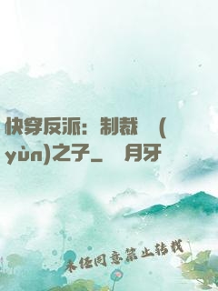 快穿反派：制裁氣運(yùn)之子