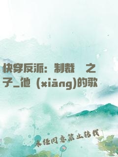 快穿反派：制裁氣運之子