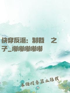 快穿反派：制裁氣運之子