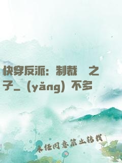 快穿反派：制裁氣運之子