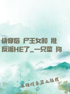 快穿后喪尸王女和瘋批反派HE了