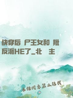 快穿后喪尸王女和瘋批反派HE了