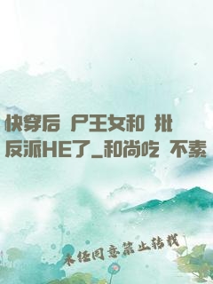 快穿后喪尸王女和瘋批反派HE了