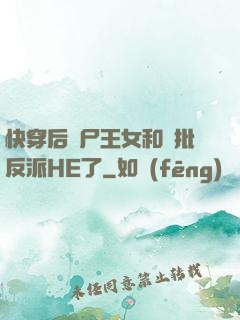 快穿后喪尸王女和瘋批反派HE了