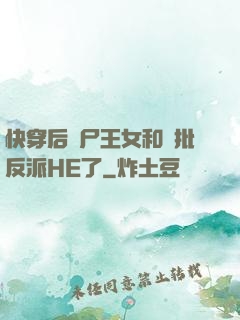 快穿后喪尸王女和瘋批反派HE了