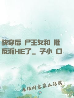 快穿后喪尸王女和瘋批反派HE了