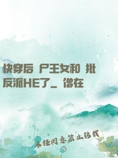 快穿后喪尸王女和瘋批反派HE了