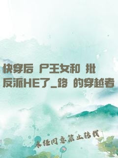 快穿后喪尸王女和瘋批反派HE了