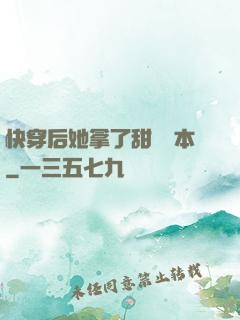 快穿后她拿了甜寵劇本