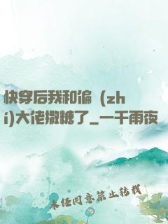 快穿后我和偏執(zhí)大佬撒糖了