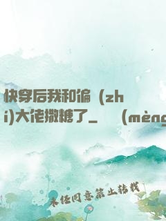 快穿后我和偏執(zhí)大佬撒糖了
