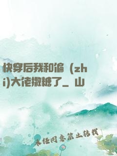 快穿后我和偏執(zhí)大佬撒糖了