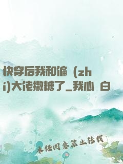快穿后我和偏執(zhí)大佬撒糖了