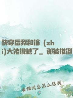 快穿后我和偏執(zhí)大佬撒糖了