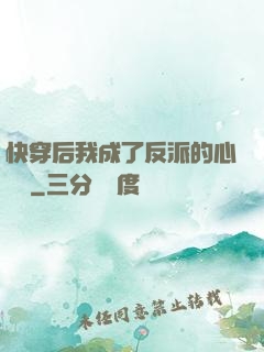 快穿后我成了反派的心頭寵