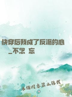 快穿后我成了反派的心頭寵