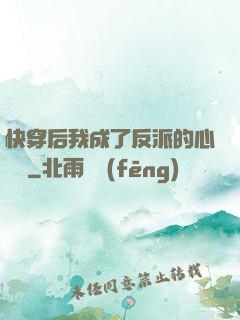 快穿后我成了反派的心頭寵