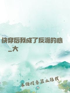 快穿后我成了反派的心頭寵